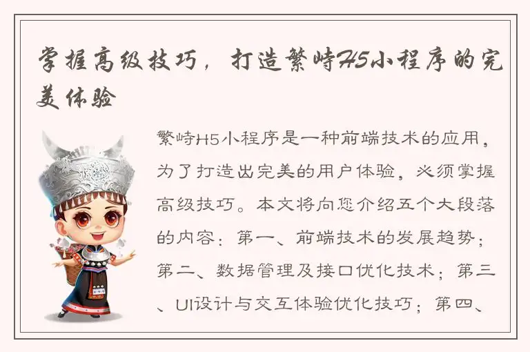 掌握高级技巧，打造繁峙H5小程序的完美体验