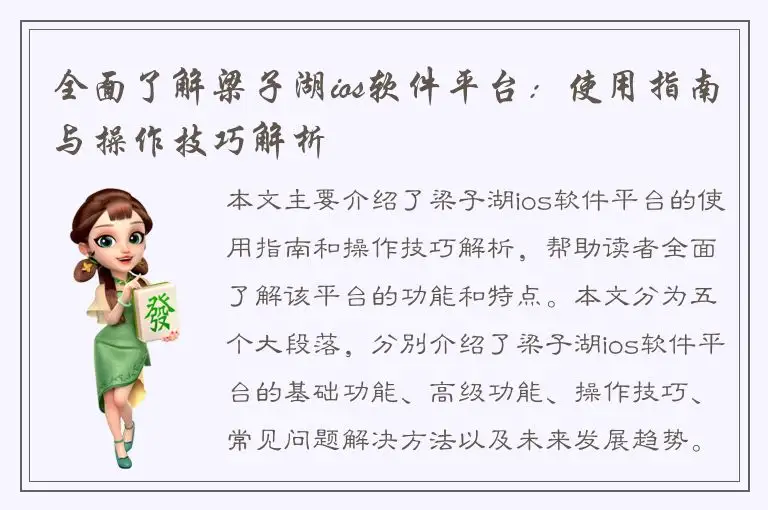 全面了解梁子湖ios软件平台：使用指南与操作技巧解析