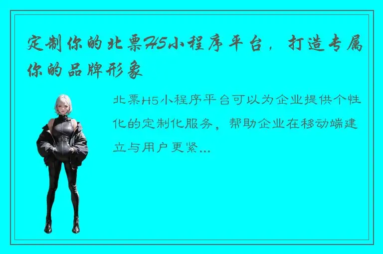 定制你的北票H5小程序平台，打造专属你的品牌形象
