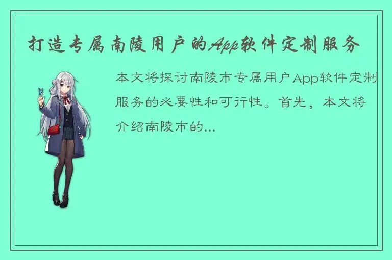 打造专属南陵用户的App软件定制服务