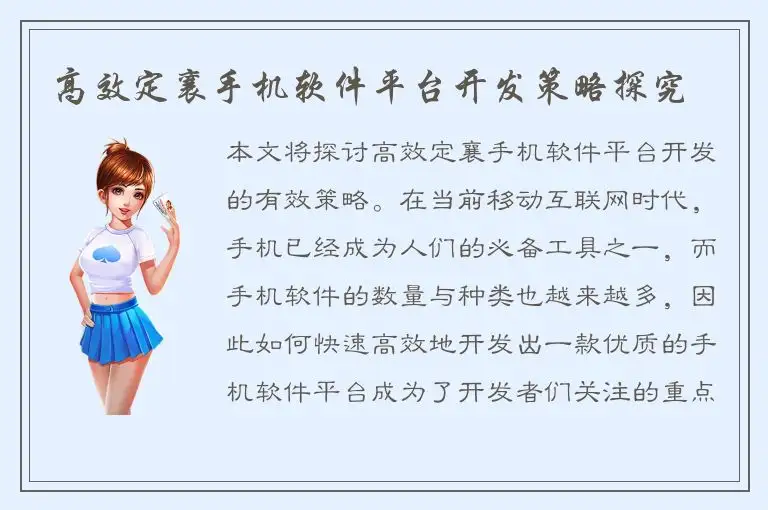 高效定襄手机软件平台开发策略探究