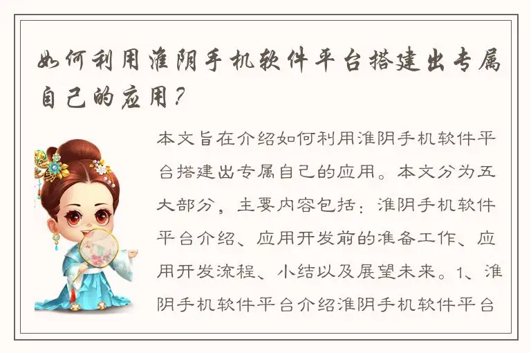 如何利用淮阴手机软件平台搭建出专属自己的应用？