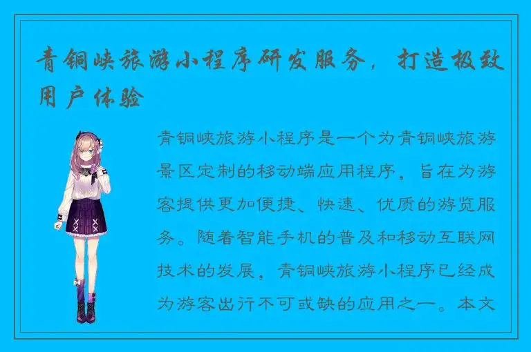 青铜峡旅游小程序研发服务，打造极致用户体验