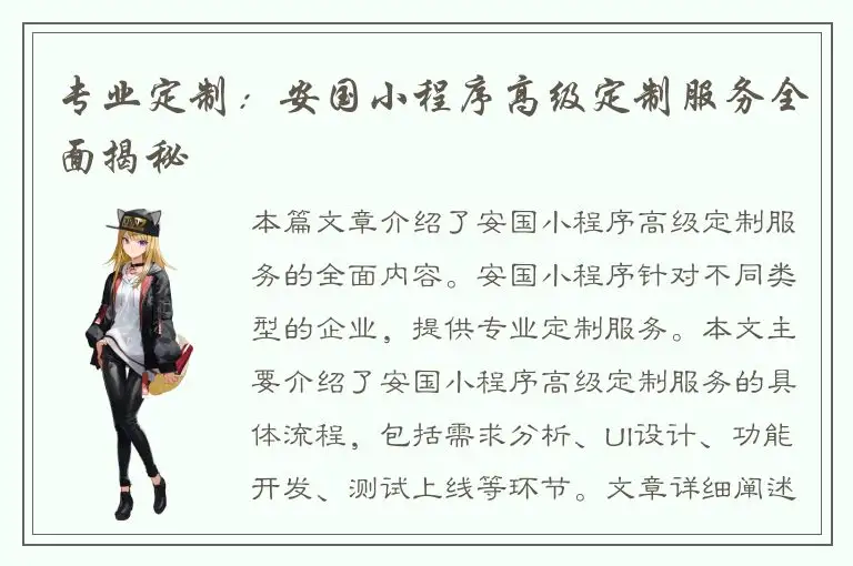 专业定制：安国小程序高级定制服务全面揭秘