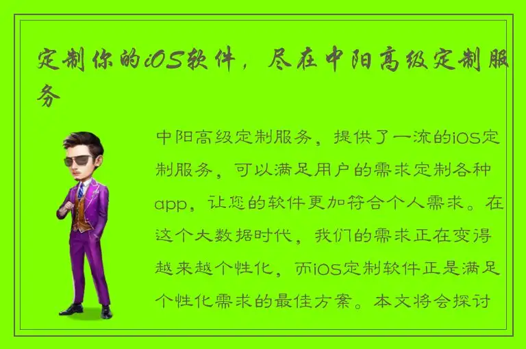 定制你的iOS软件，尽在中阳高级定制服务