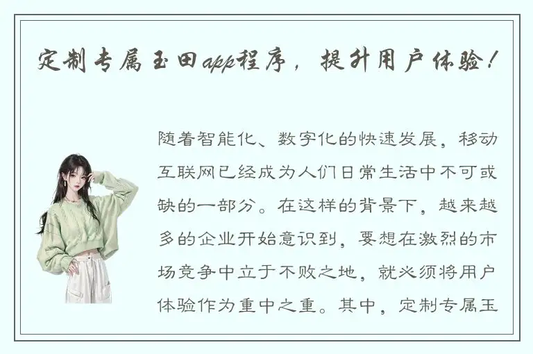 定制专属玉田app程序，提升用户体验！