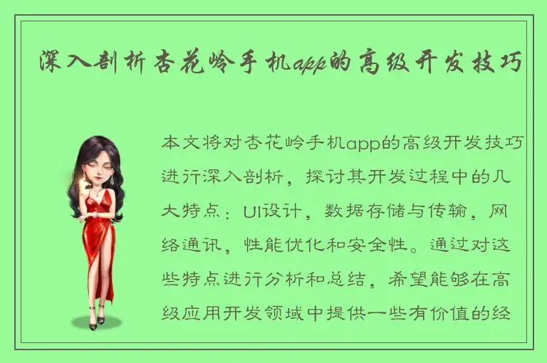 深入剖析杏花岭手机app的高级开发技巧