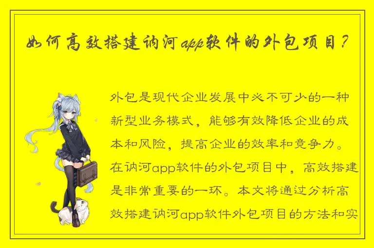 如何高效搭建讷河app软件的外包项目？