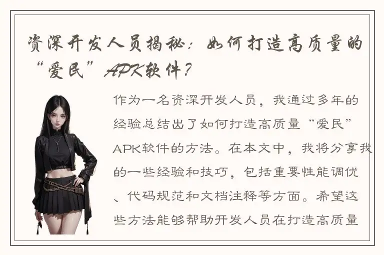 资深开发人员揭秘：如何打造高质量的“爱民”APK软件？