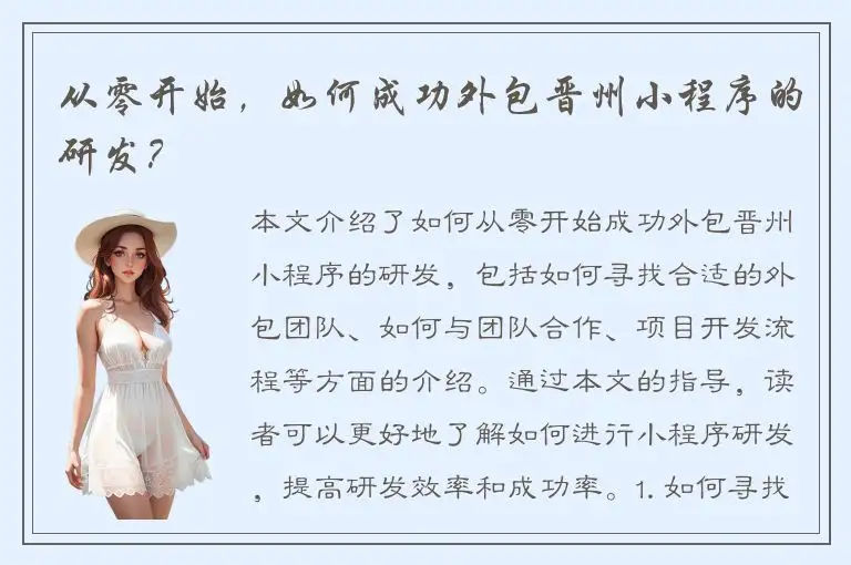 从零开始，如何成功外包晋州小程序的研发？