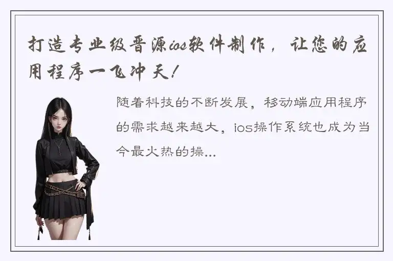 打造专业级晋源ios软件制作，让您的应用程序一飞冲天！