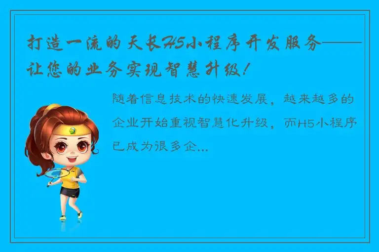 打造一流的天长H5小程序开发服务——让您的业务实现智慧升级!