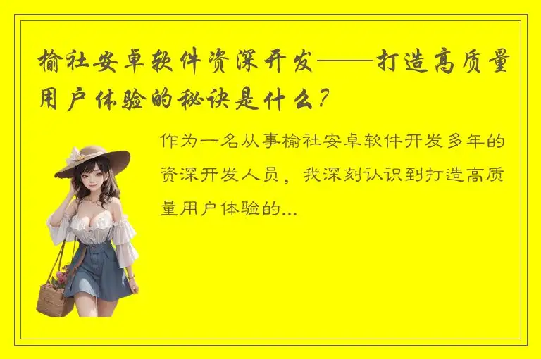 榆社安卓软件资深开发——打造高质量用户体验的秘诀是什么？