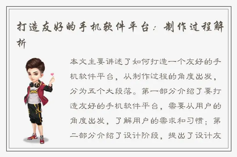打造友好的手机软件平台：制作过程解析