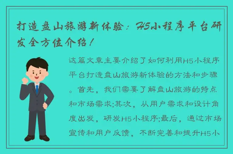 打造盘山旅游新体验：H5小程序平台研发全方位介绍！