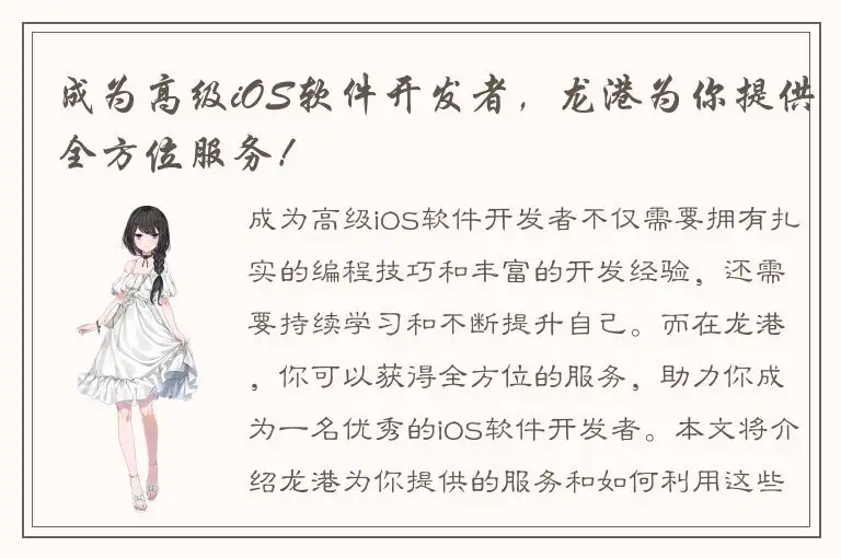 成为高级iOS软件开发者，龙港为你提供全方位服务！