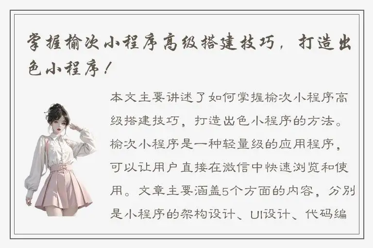 掌握榆次小程序高级搭建技巧，打造出色小程序！