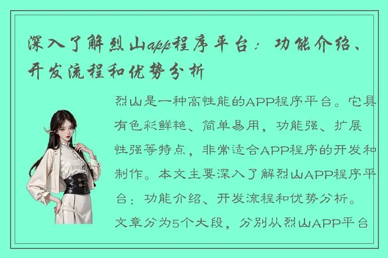 深入了解烈山app程序平台：功能介绍、开发流程和优势分析