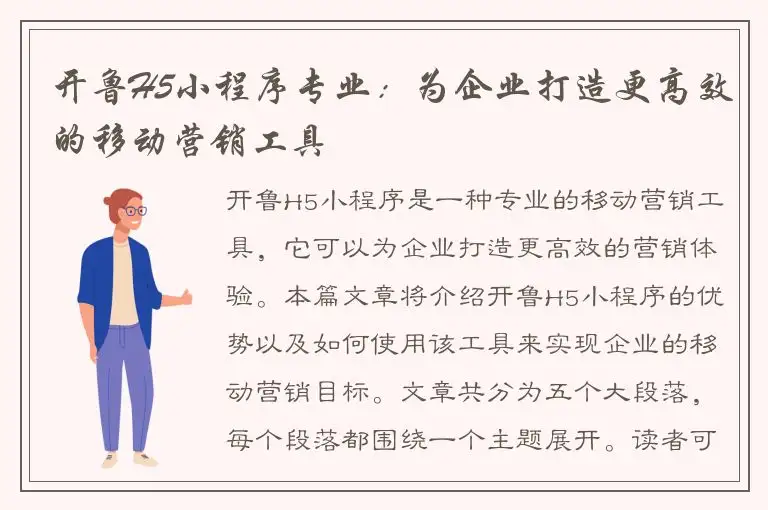 开鲁H5小程序专业：为企业打造更高效的移动营销工具