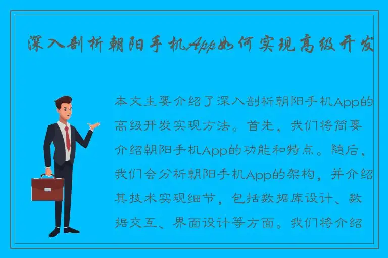 深入剖析朝阳手机App如何实现高级开发