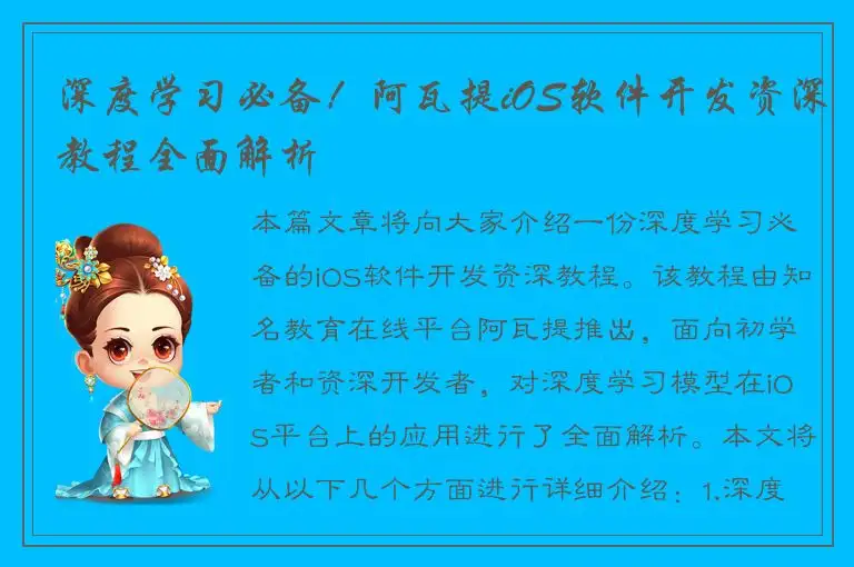 深度学习必备！阿瓦提iOS软件开发资深教程全面解析