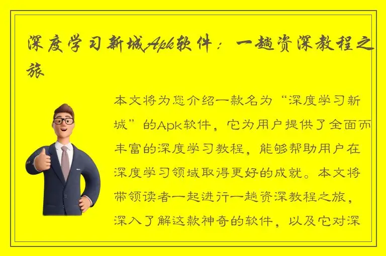 深度学习新城Apk软件：一趟资深教程之旅