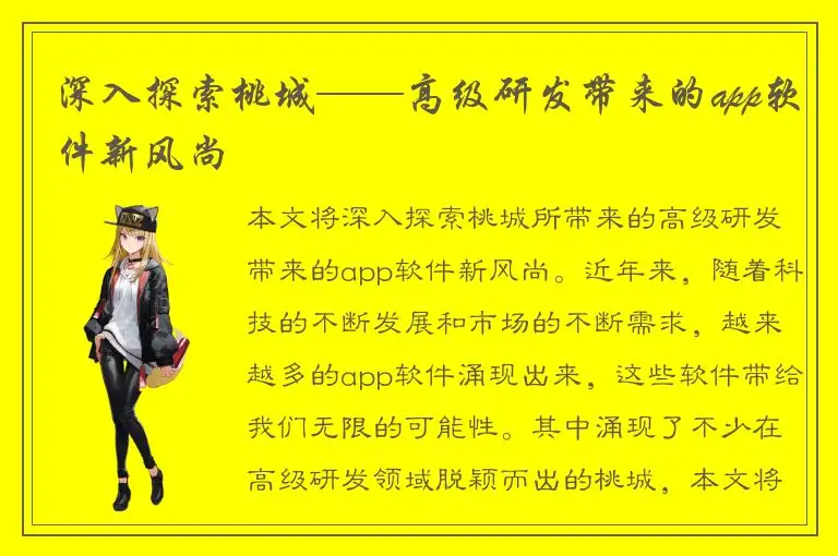 深入探索桃城——高级研发带来的app软件新风尚