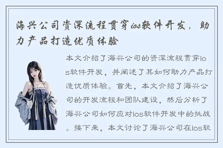 海兴公司资深流程贯穿ios软件开发，助力产品打造优质体验