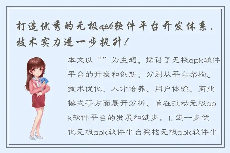 打造优秀的无极apk软件平台开发体系，技术实力进一步提升！
