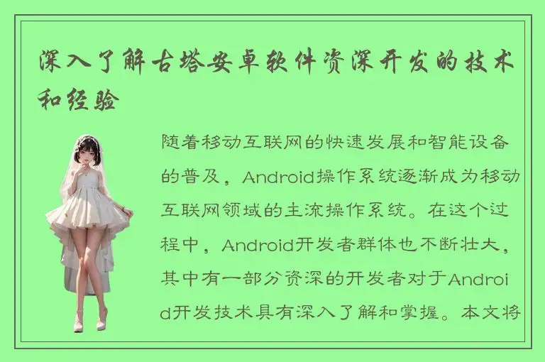 深入了解古塔安卓软件资深开发的技术和经验