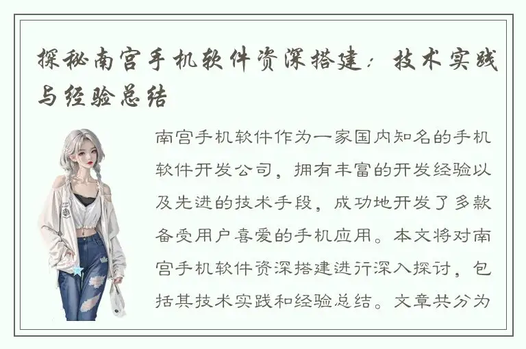 探秘南宫手机软件资深搭建：技术实践与经验总结