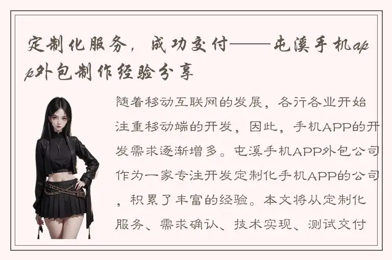 定制化服务，成功交付——屯溪手机app外包制作经验分享