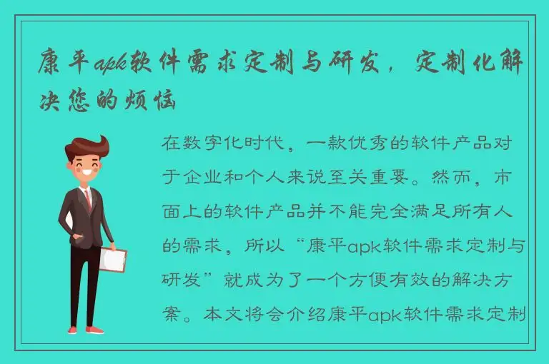 康平apk软件需求定制与研发，定制化解决您的烦恼