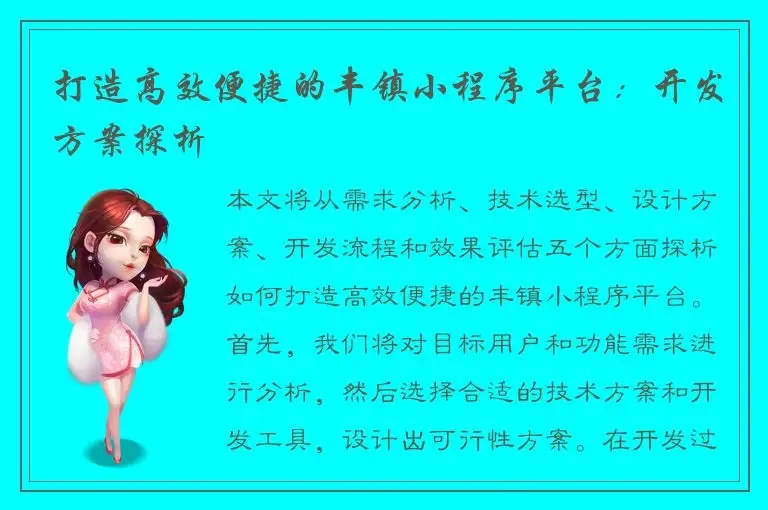 打造高效便捷的丰镇小程序平台：开发方案探析