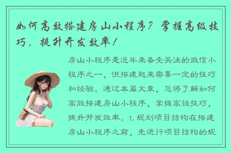 如何高效搭建房山小程序？掌握高级技巧，提升开发效率！