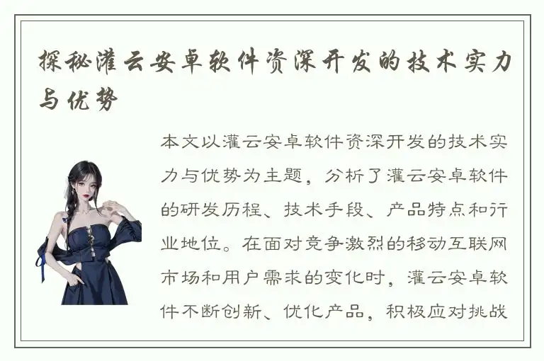 探秘灌云安卓软件资深开发的技术实力与优势