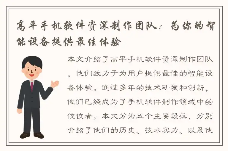 高平手机软件资深制作团队：为你的智能设备提供最佳体验