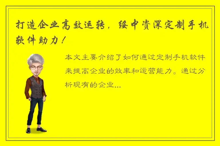 打造企业高效运转，绥中资深定制手机软件助力！