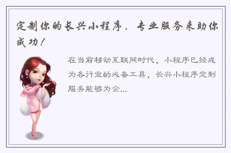 定制你的长兴小程序，专业服务来助你成功！