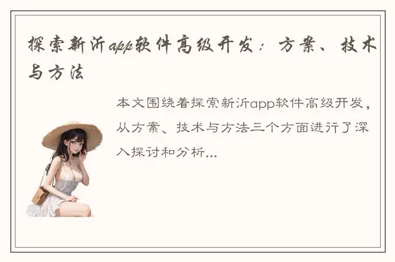 探索新沂app软件高级开发：方案、技术与方法