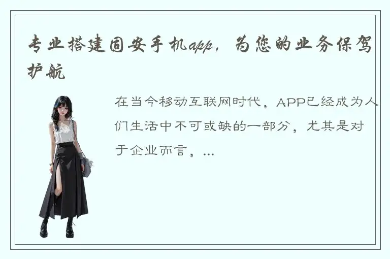 专业搭建固安手机app，为您的业务保驾护航