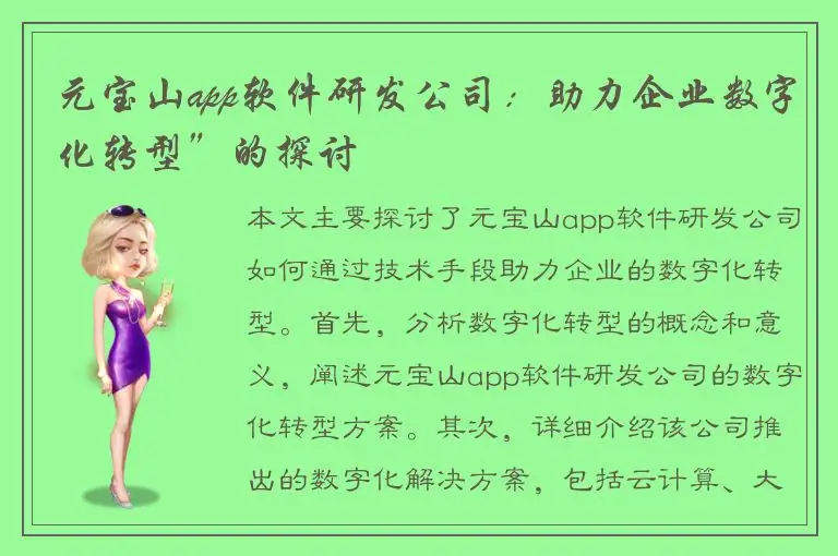 元宝山app软件研发公司：助力企业数字化转型”的探讨
