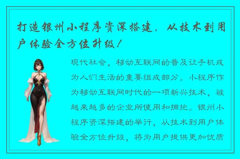 打造银州小程序资深搭建，从技术到用户体验全方位升级！