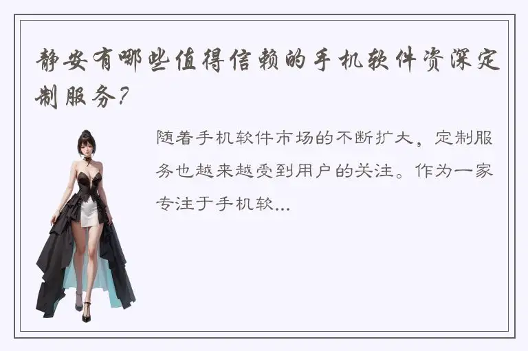 静安有哪些值得信赖的手机软件资深定制服务？