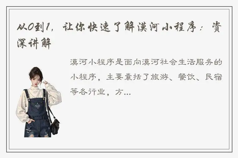 从0到1，让你快速了解漠河小程序：资深讲解
