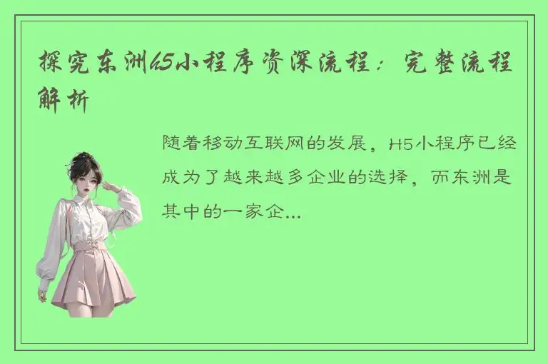 探究东洲h5小程序资深流程：完整流程解析