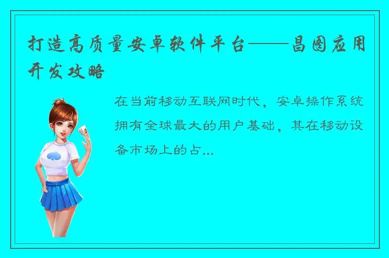 打造高质量安卓软件平台——昌图应用开发攻略
