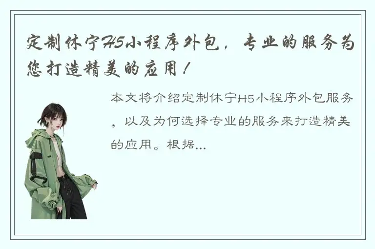 定制休宁H5小程序外包，专业的服务为您打造精美的应用！