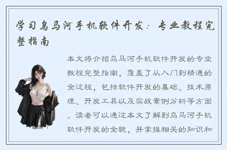 学习乌马河手机软件开发：专业教程完整指南