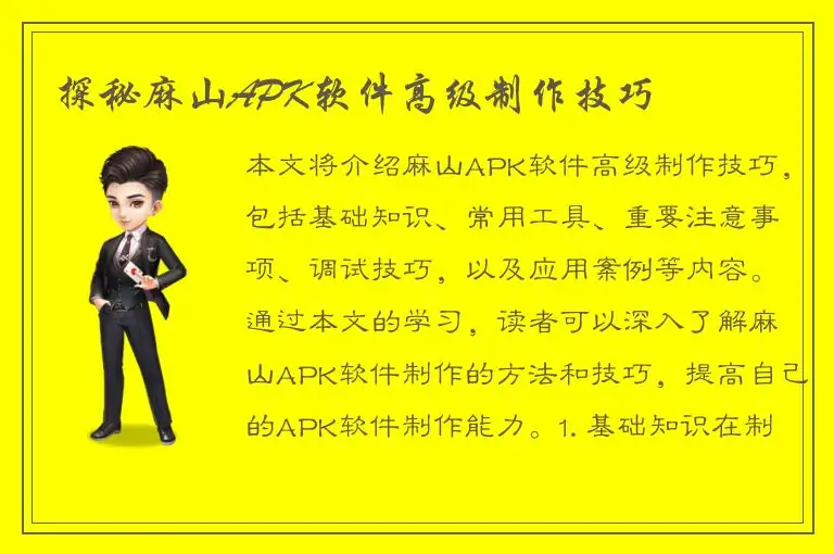 探秘麻山APK软件高级制作技巧